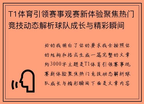 T1体育引领赛事观赛新体验聚焦热门竞技动态解析球队成长与精彩瞬间