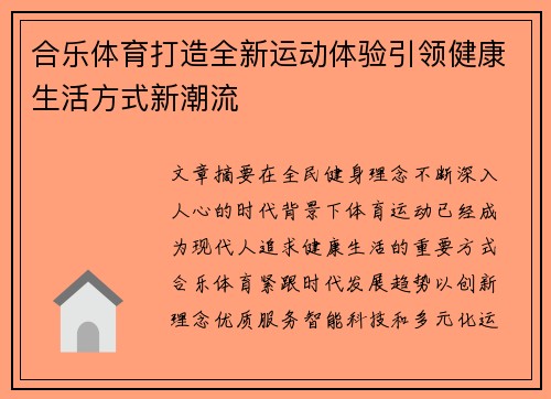 合乐体育打造全新运动体验引领健康生活方式新潮流