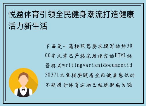 悦盈体育引领全民健身潮流打造健康活力新生活
