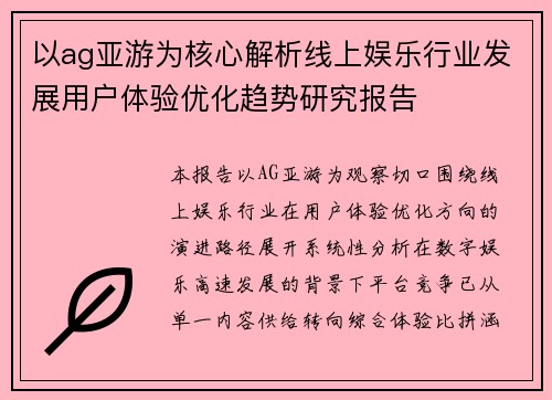 以ag亚游为核心解析线上娱乐行业发展用户体验优化趋势研究报告