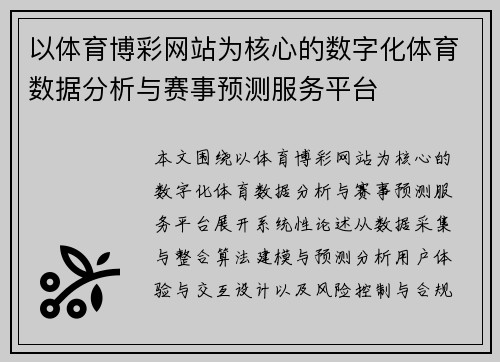 以体育博彩网站为核心的数字化体育数据分析与赛事预测服务平台