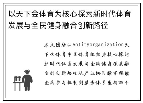 以天下会体育为核心探索新时代体育发展与全民健身融合创新路径 以天下会体育为核心探索新时代体育发展与全民健身融合创新路径