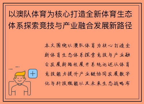以澳队体育为核心打造全新体育生态体系探索竞技与产业融合发展新路径