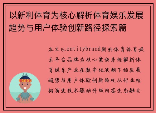 以新利体育为核心解析体育娱乐发展趋势与用户体验创新路径探索篇