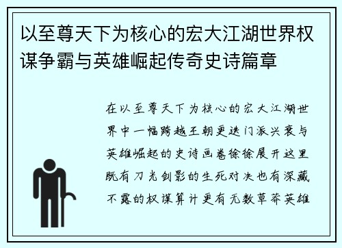 以至尊天下为核心的宏大江湖世界权谋争霸与英雄崛起传奇史诗篇章