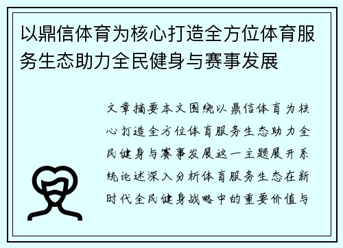 以鼎信体育为核心打造全方位体育服务生态助力全民健身与赛事发展