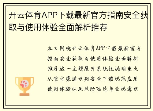 开云体育APP下载最新官方指南安全获取与使用体验全面解析推荐