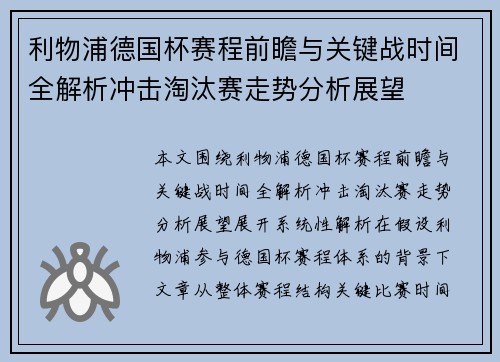 利物浦德国杯赛程前瞻与关键战时间全解析冲击淘汰赛走势分析展望