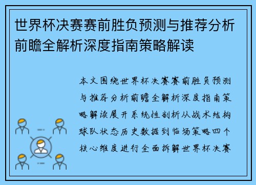 世界杯决赛赛前胜负预测与推荐分析前瞻全解析深度指南策略解读