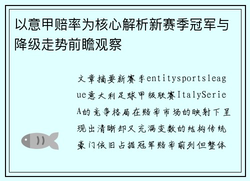 以意甲赔率为核心解析新赛季冠军与降级走势前瞻观察 以意甲赔率为核心解析新赛季冠军与降级走势前瞻观察
