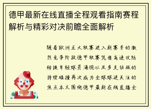 德甲最新在线直播全程观看指南赛程解析与精彩对决前瞻全面解析
