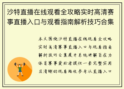 沙特直播在线观看全攻略实时高清赛事直播入口与观看指南解析技巧合集