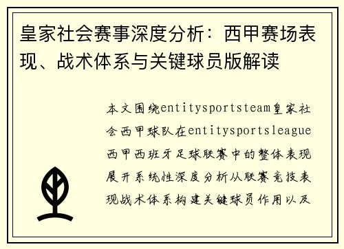 皇家社会赛事深度分析：西甲赛场表现、战术体系与关键球员版解读