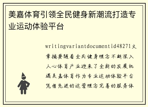 美嘉体育引领全民健身新潮流打造专业运动体验平台 美嘉体育引领全民健身新潮流打造专业运动体验平台