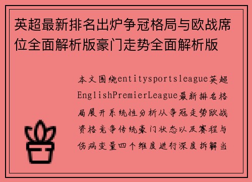 英超最新排名出炉争冠格局与欧战席位全面解析版豪门走势全面解析版 英超最新排名出炉争冠格局与欧战席位全面解析版豪门走势全面解析版