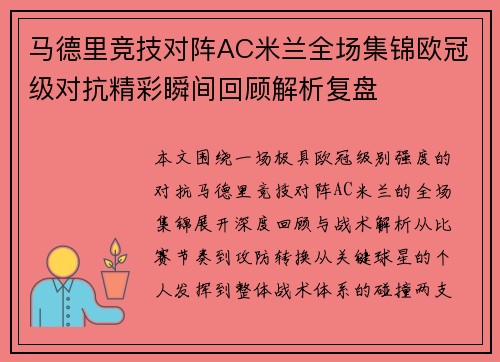 马德里竞技对阵AC米兰全场集锦欧冠级对抗精彩瞬间回顾解析复盘