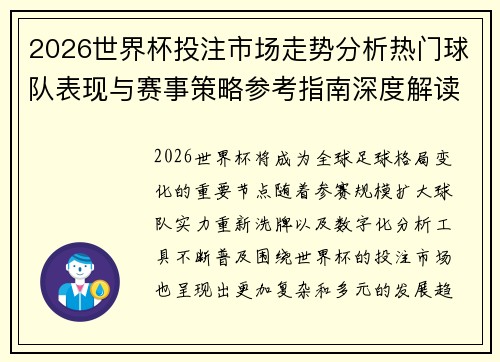 2026世界杯投注市场走势分析热门球队表现与赛事策略参考指南深度解读