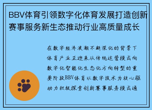 BBV体育引领数字化体育发展打造创新赛事服务新生态推动行业高质量成长 BBV体育引领数字化体育发展打造创新赛事服务新生态推动行业高质量成长