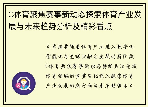 C体育聚焦赛事新动态探索体育产业发展与未来趋势分析及精彩看点 C体育聚焦赛事新动态探索体育产业发展与未来趋势分析及精彩看点