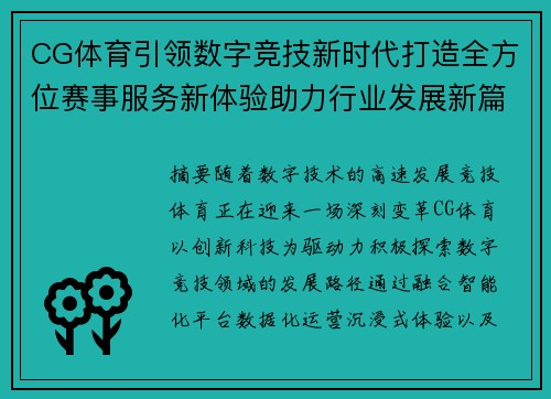 CG体育引领数字竞技新时代打造全方位赛事服务新体验助力行业发展新篇章 CG体育引领数字竞技新时代打造全方位赛事服务新体验助力行业发展新篇章