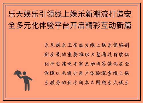 乐天娱乐引领线上娱乐新潮流打造安全多元化体验平台开启精彩互动新篇章