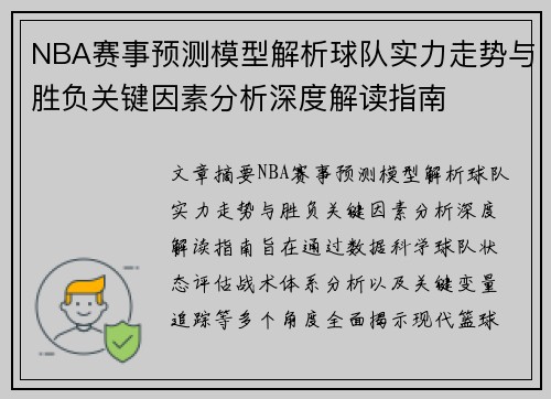 NBA赛事预测模型解析球队实力走势与胜负关键因素分析深度解读指南