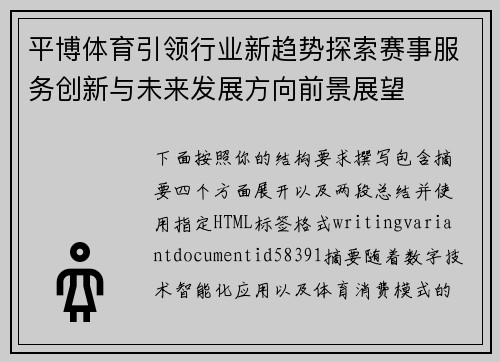 平博体育引领行业新趋势探索赛事服务创新与未来发展方向前景展望