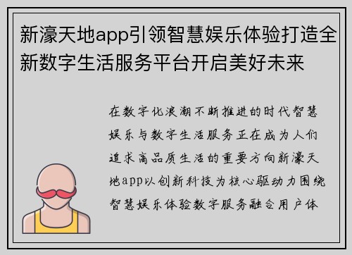新濠天地app引领智慧娱乐体验打造全新数字生活服务平台开启美好未来 新濠天地app引领智慧娱乐体验打造全新数字生活服务平台开启美好未来