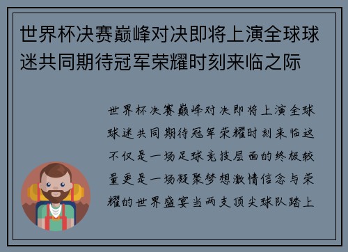 世界杯决赛巅峰对决即将上演全球球迷共同期待冠军荣耀时刻来临之际 世界杯决赛巅峰对决即将上演全球球迷共同期待冠军荣耀时刻来临之际