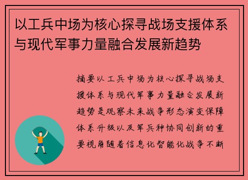 以工兵中场为核心探寻战场支援体系与现代军事力量融合发展新趋势 以工兵中场为核心探寻战场支援体系与现代军事力量融合发展新趋势