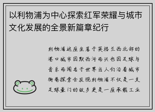 以利物浦为中心探索红军荣耀与城市文化发展的全景新篇章纪行