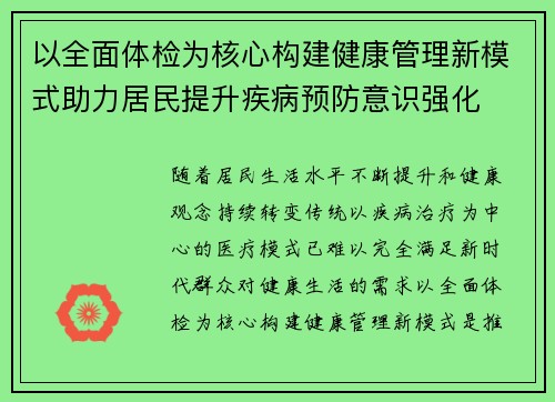 以全面体检为核心构建健康管理新模式助力居民提升疾病预防意识强化