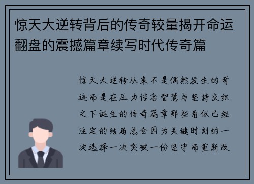 惊天大逆转背后的传奇较量揭开命运翻盘的震撼篇章续写时代传奇篇 惊天大逆转背后的传奇较量揭开命运翻盘的震撼篇章续写时代传奇篇