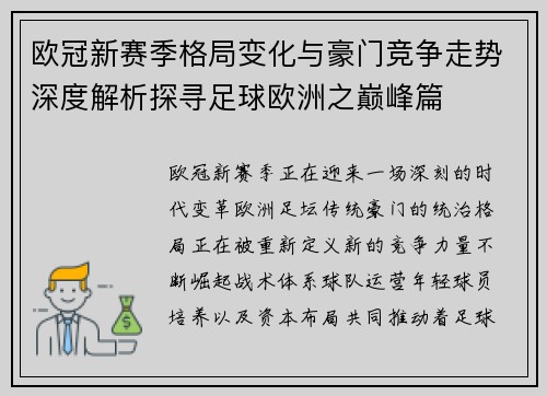 欧冠新赛季格局变化与豪门竞争走势深度解析探寻足球欧洲之巅峰篇 欧冠新赛季格局变化与豪门竞争走势深度解析探寻足球欧洲之巅峰篇