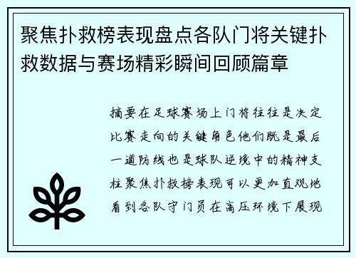 聚焦扑救榜表现盘点各队门将关键扑救数据与赛场精彩瞬间回顾篇章
