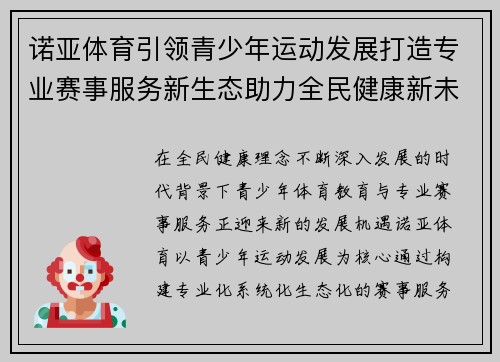诺亚体育引领青少年运动发展打造专业赛事服务新生态助力全民健康新未来