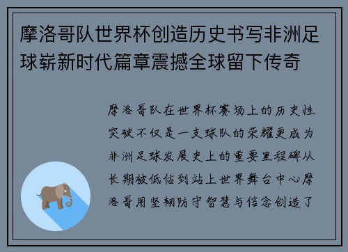 摩洛哥队世界杯创造历史书写非洲足球崭新时代篇章震撼全球留下传奇 摩洛哥队世界杯创造历史书写非洲足球崭新时代篇章震撼全球留下传奇