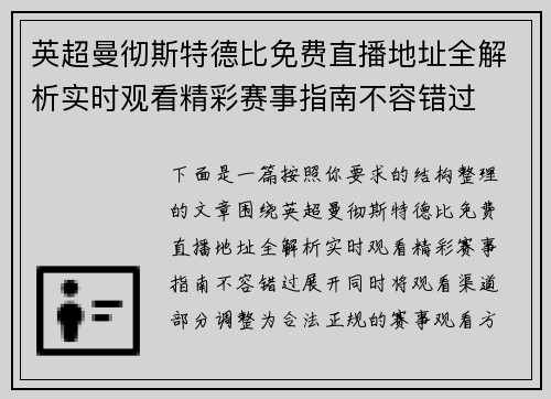 英超曼彻斯特德比免费直播地址全解析实时观看精彩赛事指南不容错过 英超曼彻斯特德比免费直播地址全解析实时观看精彩赛事指南不容错过