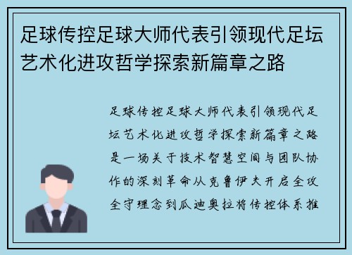 足球传控足球大师代表引领现代足坛艺术化进攻哲学探索新篇章之路 足球传控足球大师代表引领现代足坛艺术化进攻哲学探索新篇章之路