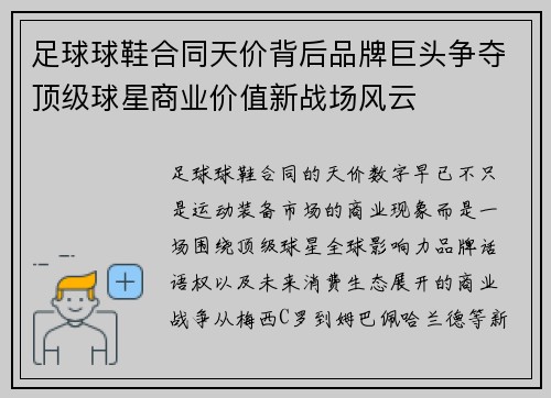 足球球鞋合同天价背后品牌巨头争夺顶级球星商业价值新战场风云 足球球鞋合同天价背后品牌巨头争夺顶级球星商业价值新战场风云